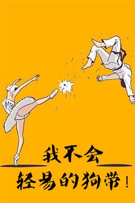 我不会轻易的狗带