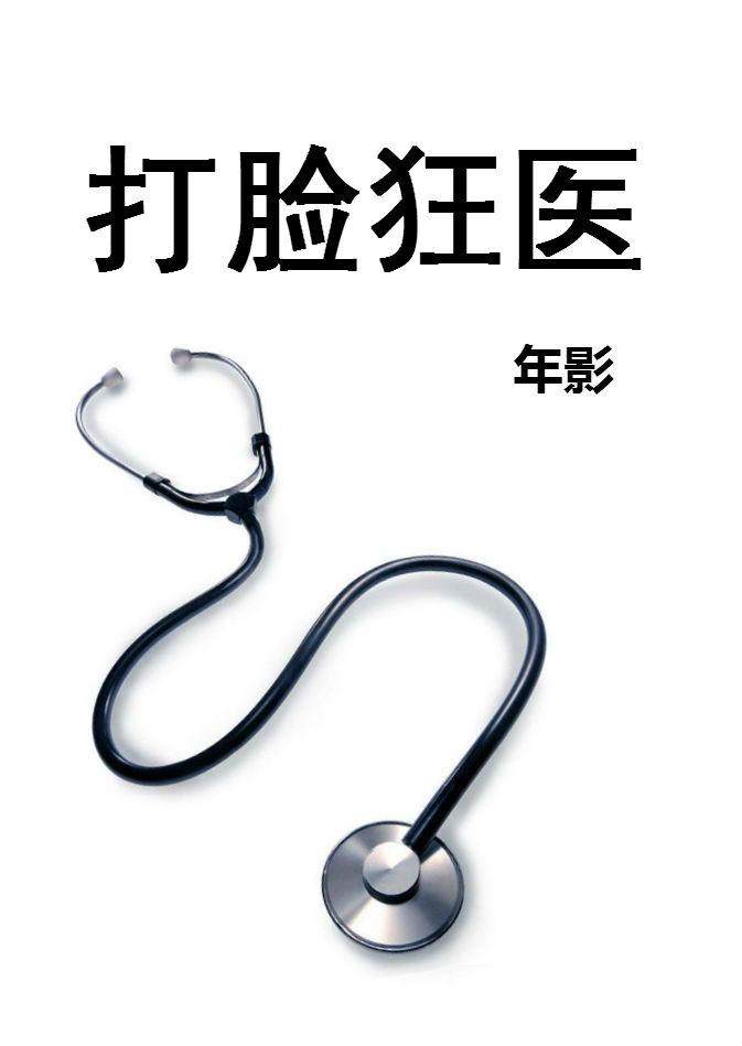 打脸狂魔出书版目录
