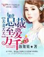 总裁的挚爱新妻免费全文