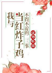 什么是当红炸子鸡