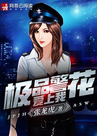 极品警花爱上我叶谪仙结局