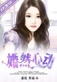 婚然心动总裁宠妻