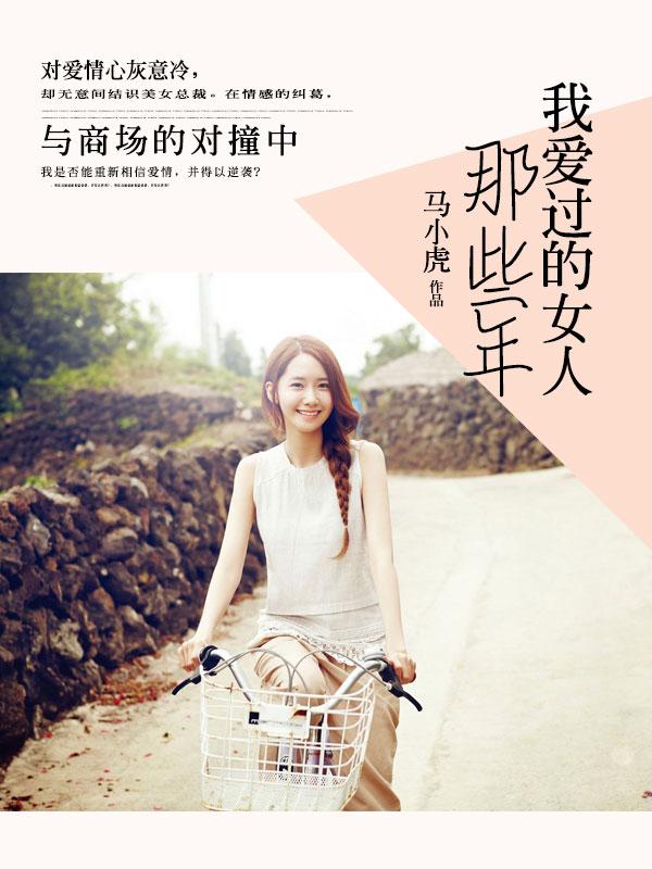 那些年我爱过的女人txt精校