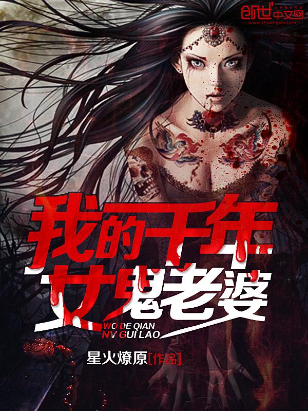 我的千年女鬼老婆白雪雪的白