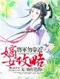 嫡女攻略手册短剧免费观看