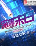 深渊末日火柴人版第188章