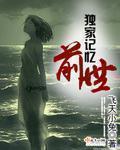 独家记忆的女主