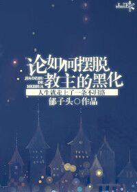 论如何摆脱教主大人的黑化
