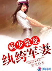萤夏的病少枭宠纨绔军妻