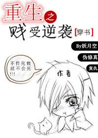 重生之贱受逆袭by