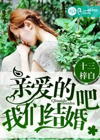 亲爱的咱们结婚吧歌曲