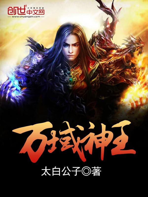 万域神王动漫在线观看