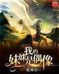 我的妹妹是偶像绿色版