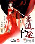 莫道仙途无知己
