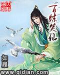 百炼焚仙动漫在线观看