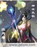神女无敌讲的什么
