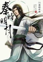 秦时明月1-6部顺序