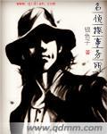 名侦探社