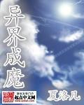 异界魔人