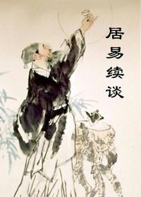 居易文言文