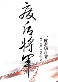 废后将军一度君华txt