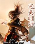 完美时空王曦