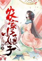 农家小娘子结局