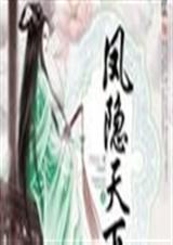 免费阅读凤隐天下