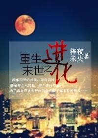 重生末世之进化txt