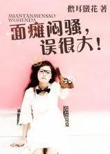 面瘫了吧