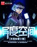 异度空间未删减版在线观看完整版