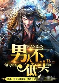 男人不低头 夏小虎 免费阅读