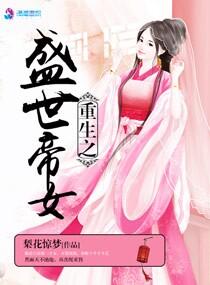 重生之盛世谋妃全文免费阅读