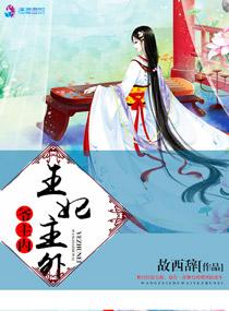 王妃是公主
