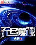 无限侵蚀者