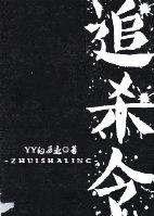 中国第一份全球追杀令