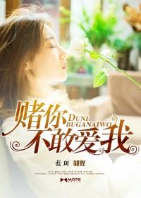 你敢在我身上赌我绝不让你输