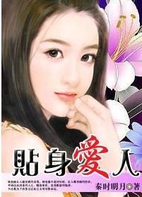 总裁的午夜新娘贴身爱人_分节阅读_1 (1/2)