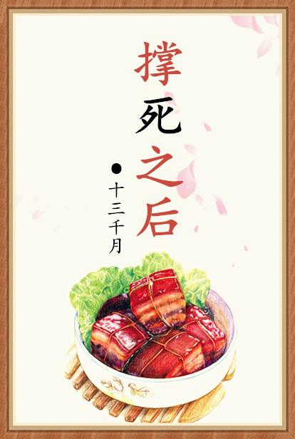 撑死了的图片大全