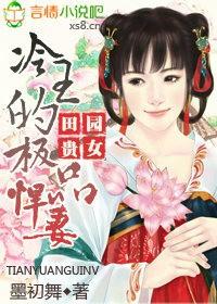 绝世王妃冷飘雪全文免费阅读