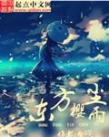 东方问樱