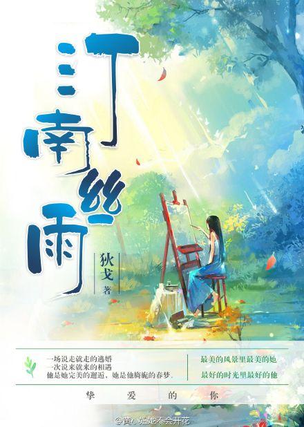 汀南丝雨全文免费阅读番外