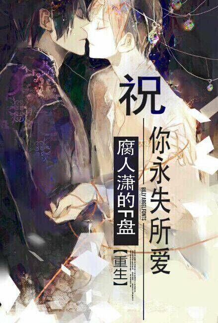 愿你永失所爱永无轮回盛九夭溟曌