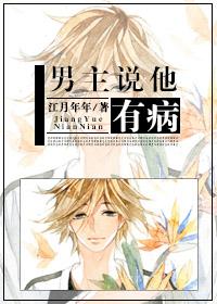 男主说他有病讲什么