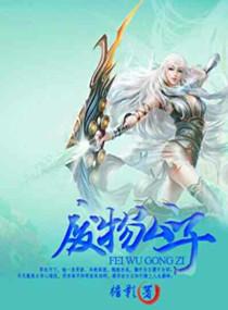 废物公子免费阅读