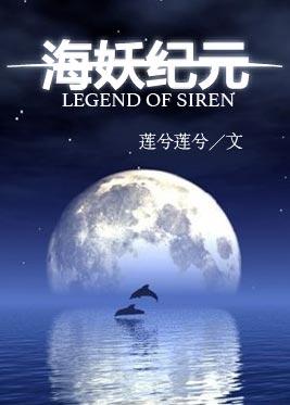 海妖纪元讲什么