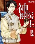 神棍神医