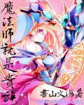 这就是魔法师的王牌