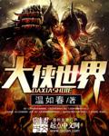 迷你世界大侠