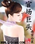 前十的官场
